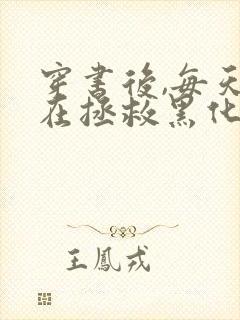 穿书后,每天都在拯救黑化反派全本免费下载