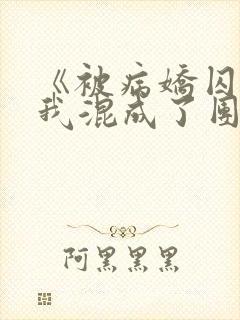 《被病娇囚禁后我混成了团宠》