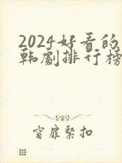 2024好看的韩剧排行榜前十名