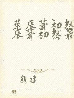 叶辰萧初然 叶辰萧初然最新