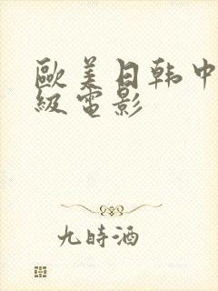 欧美日韩中文一级电影