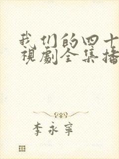 我们的四十年电视剧全集播放免费