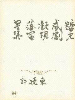 星落凝成糖36集电视剧免费