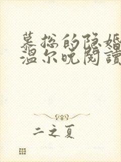 慕总的隐婚罪妻温尔晚阅读