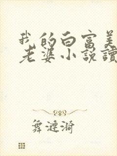 我的白富美总裁老婆小说读