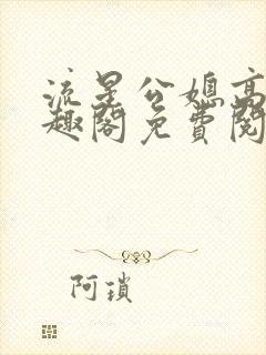 流星公媳高干笔趣阁免费阅读目录