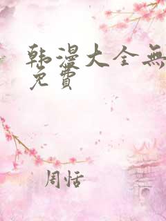 韩漫大全无删减免费