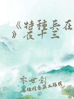 《特种兵在都市》夜十三