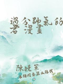 过分帅气的深见君 漫画