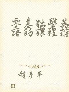 零基础学英语口语的课程推荐