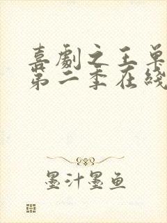 喜剧之王单口季第二季在线免费观看