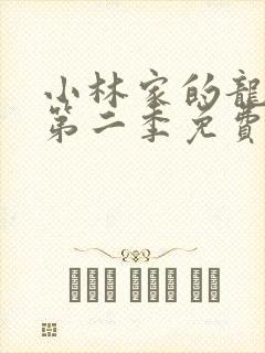 小林家的龙女仆第二季免费观看完整版