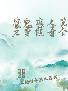 魔鬼恋人第一季免费观看全集中文版