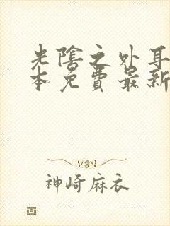 光阴之外耳根全本免费最新章节