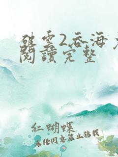 破云2吞海免费阅读完整