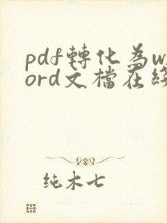 pdf转化为word文档在线