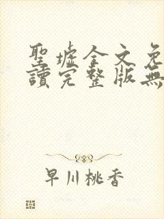 圣墟全文免费阅读完整版无弹窗