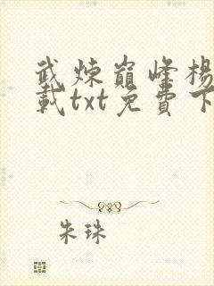 武炼巅峰杨开下载txt免费下载