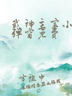 武神主宰小说无弹窗免费