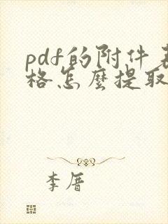 pdf的附件表格怎么提取出来