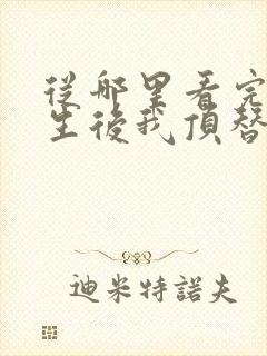 从哪里看完结重生后我顶替了前夫白月光