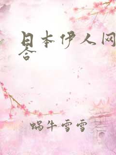 日本伊人网色综合