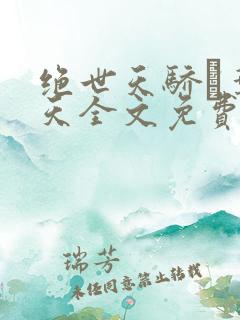 绝世天骄·叶凌天全文免费阅读