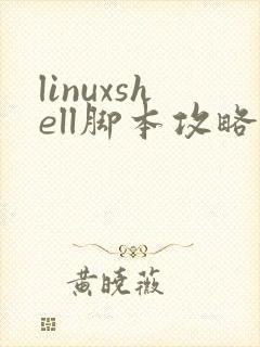 linuxshell脚本攻略pdf