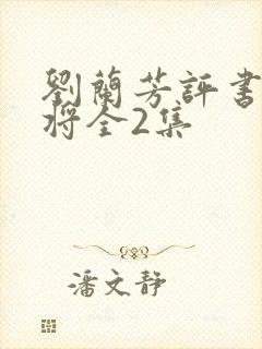 刘兰芳评书杨家将全2集