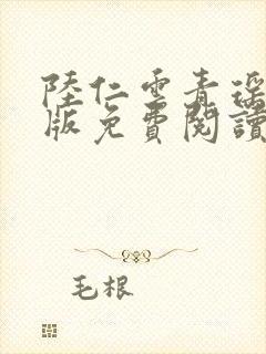 陆仁云青瑶完结版免费阅读