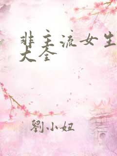 非主流女生图片大全