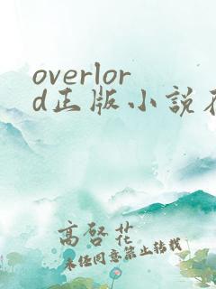 overlord正版小说在哪看笔趣阁