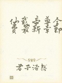 仙武帝尊全本免费最新章节