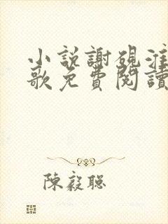 小说谢砚淮林清歌免费阅读