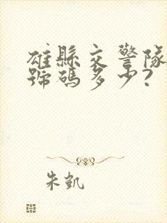 雄县交警队电话号码多少?