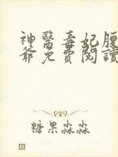 神医毒妃腹黑王爷免费阅读全文无弹窗