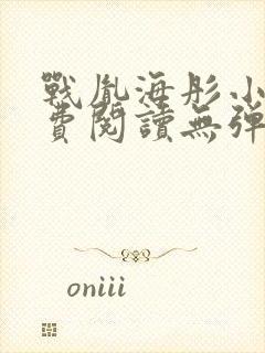 战胤海彤小说免费阅读无弹窗