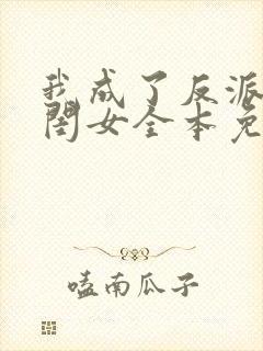 我成了反派的亲闺女全本免费阅读