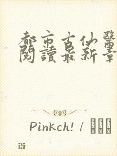 都市古仙医在线阅读最新章节