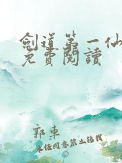 剑道第一仙在线免费阅读