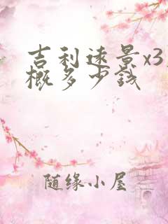 吉利远景x3大概多少钱