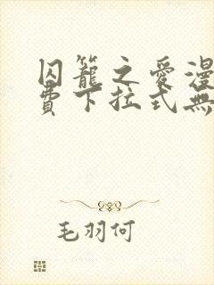 囚笼之爱漫画免费下拉式无删减