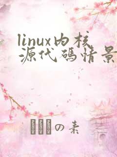 linux内核源代码情景分析pdf