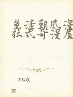 万渣朝凰漫画下拉式奇漫屋免费