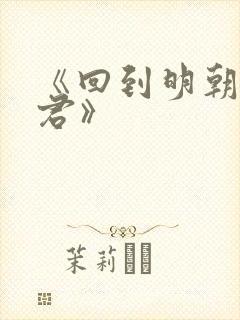 《回到明朝当暴君》