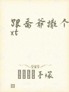 跟乔爷撒个娇txt