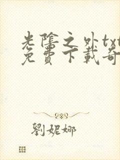 光阴之外txt免费下载奇书网