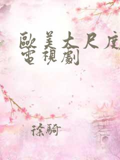 欧美大尺度床戏电视剧