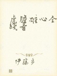 虎胆雄心全集在线看