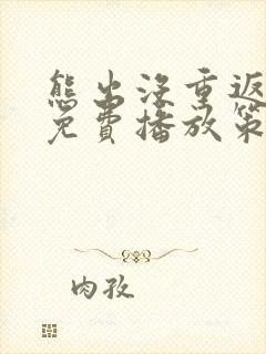 熊出没重返地球免费播放策驰影院